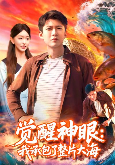 觉醒神眼：我承包了整片大海}