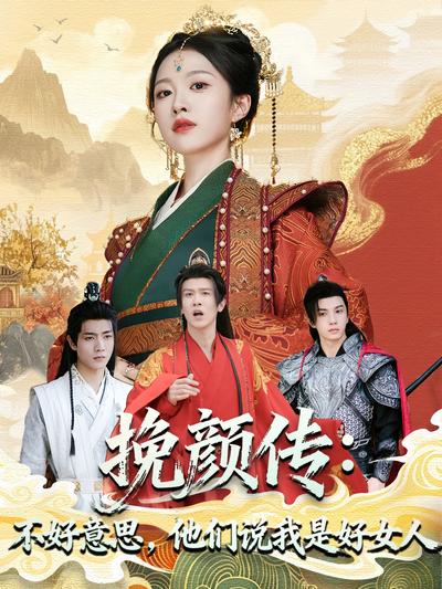 挽颜传：不好意思，他们说我是好女人}