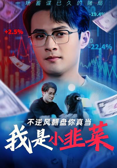 不逆风翻盘，你真当我是小韭菜}