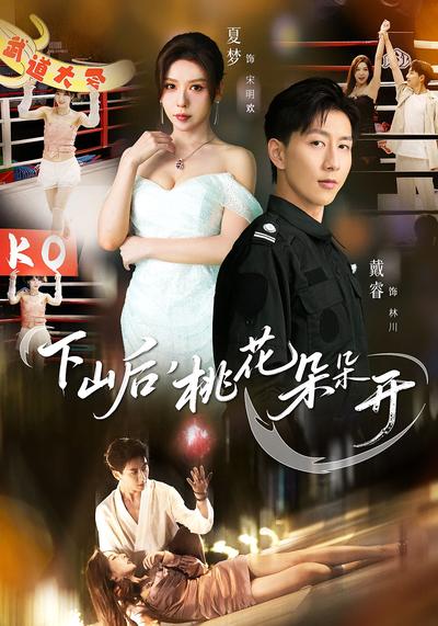 下山后，桃花朵朵开}