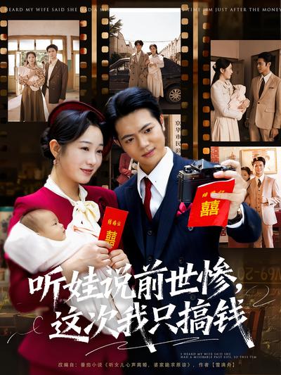 听娃说前世惨，这次我只搞钱}