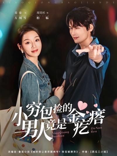 小穷包捡的男人竟是金疙瘩}