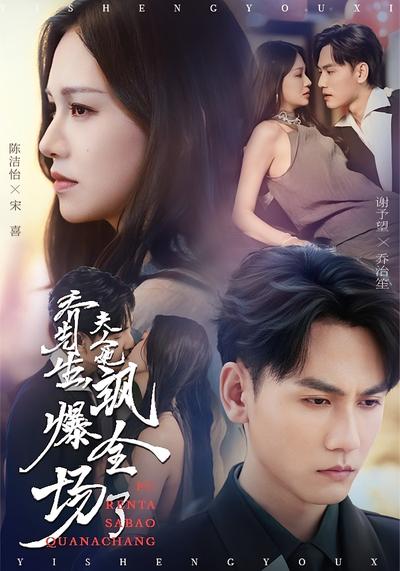 乔先生，夫人她飒爆全场了}