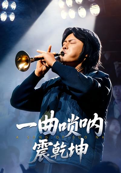 一曲唢呐震乾坤}