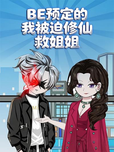BE预定的我被迫修仙救姐姐}