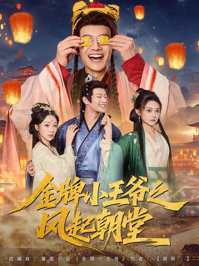 金牌小王爷之风起朝堂}