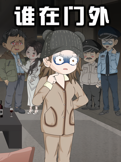 谁在门外}