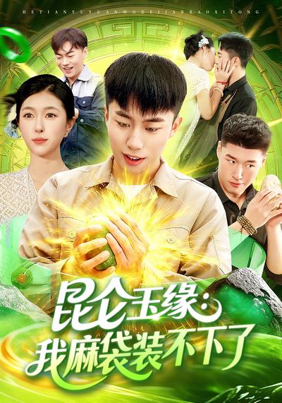 昆仑玉缘：我麻袋装不下了}