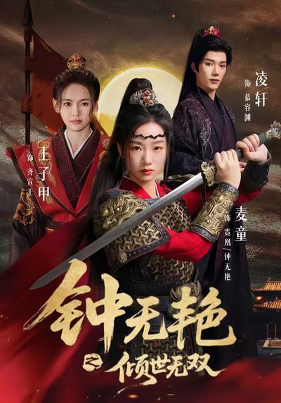 钟无艳之倾世无双}