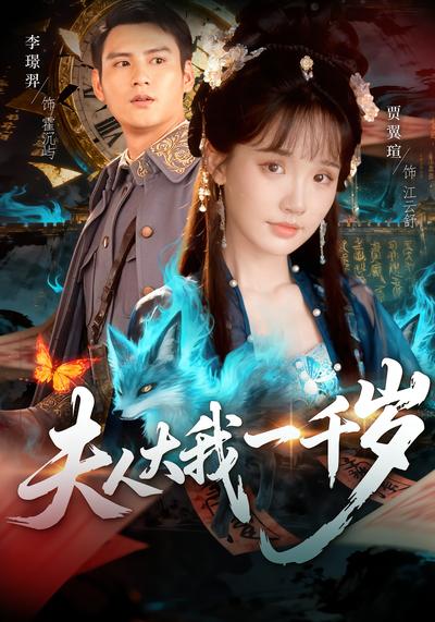 夫人大我一千岁}