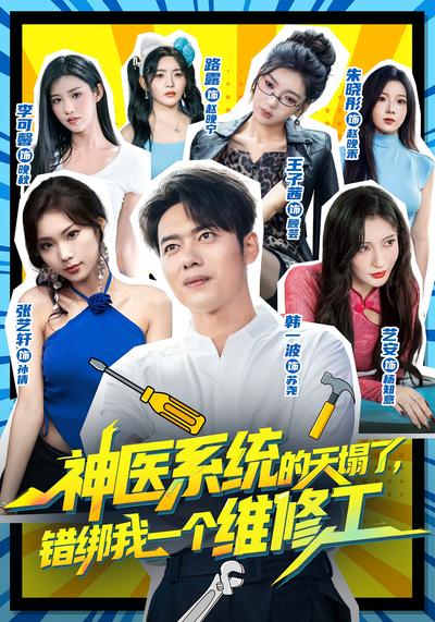 神医系统的天塌了，错绑我一个维修工}