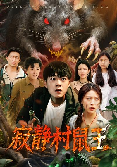 寂静村鼠王}