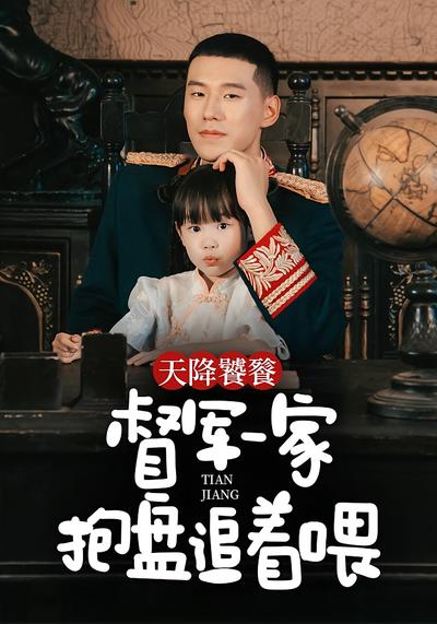 天降饕餮，督军一家抱盘追着喂}
