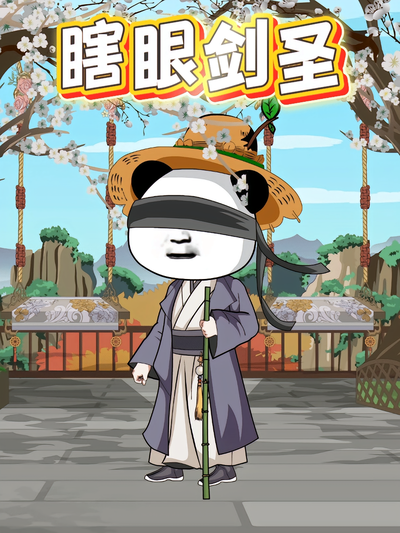 瞎眼剑圣第一季}