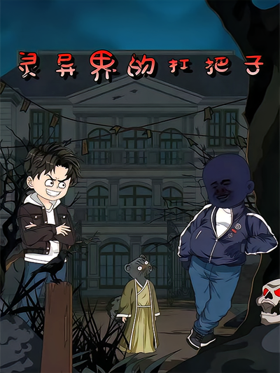 灵异界的扛把子}