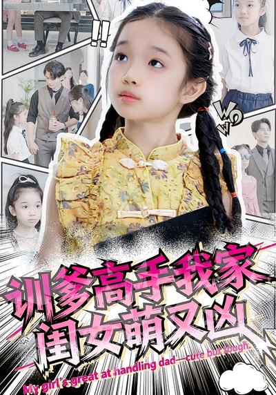 训爹高手我家闺女萌又凶}