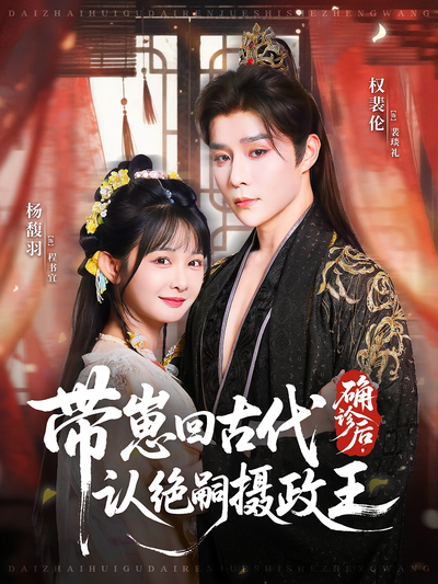 确诊后，带崽回古代认绝嗣摄政王}