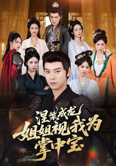 涅槃成龙：姐姐视我为掌中宝}