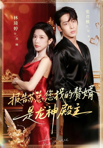 报告苏总，您找的赘婿是龙神殿主}