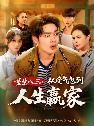 重生八三：从受气包到人生赢家}