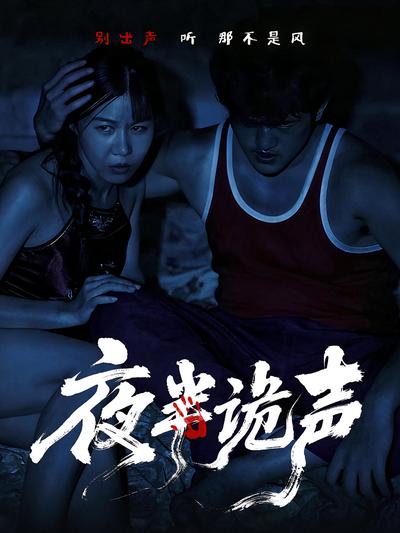 夜半诡声}