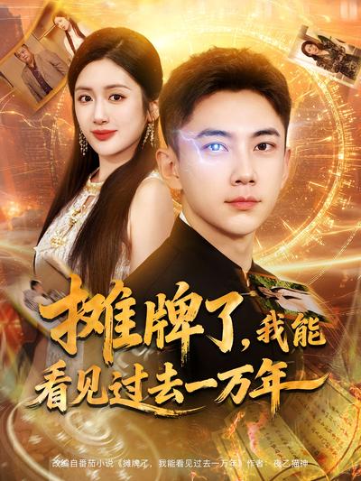 摊牌了，我能看见过去一万年}