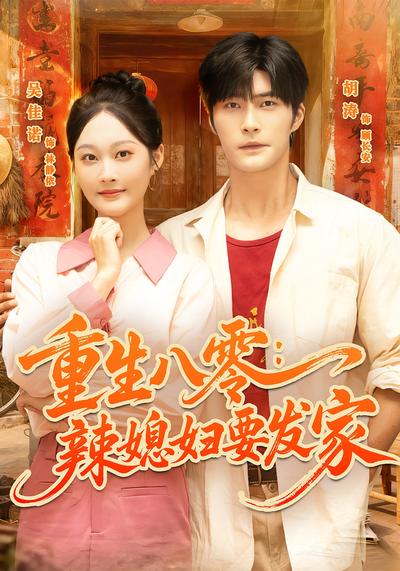 重生八零：辣媳妇要发家}