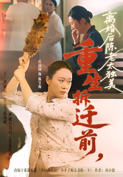 重生拆迁前，离婚后陈老太独美}