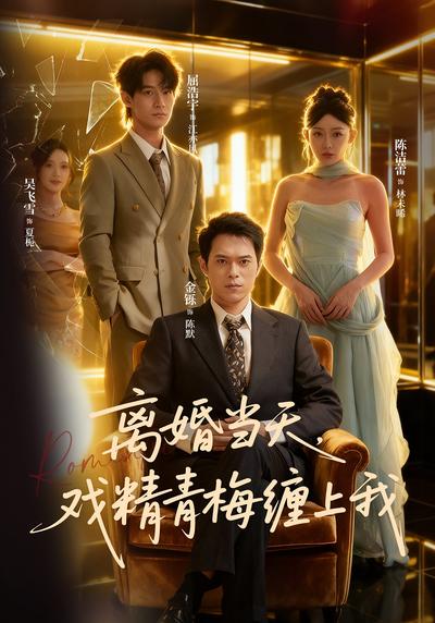 离婚当天，戏精青梅缠上我}