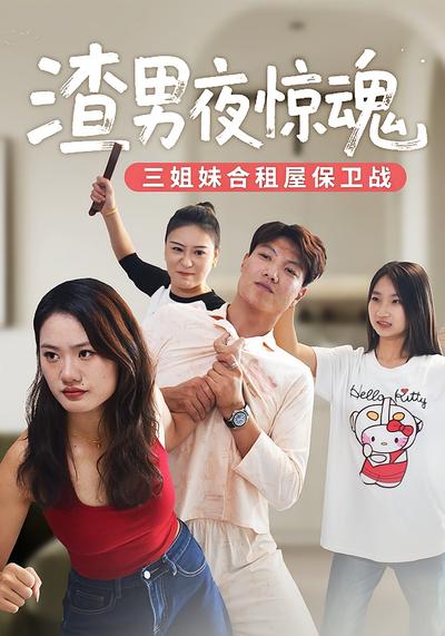 渣男夜惊魂-三姐妹合租屋保卫战}