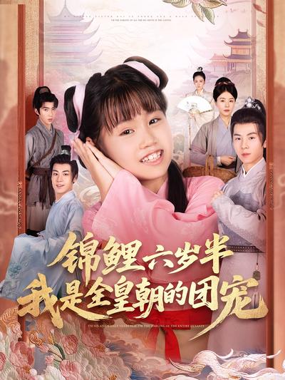 锦鲤六岁半，我是全皇朝的团宠}