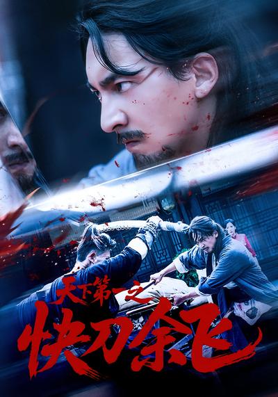 天下第一之快刀余飞}