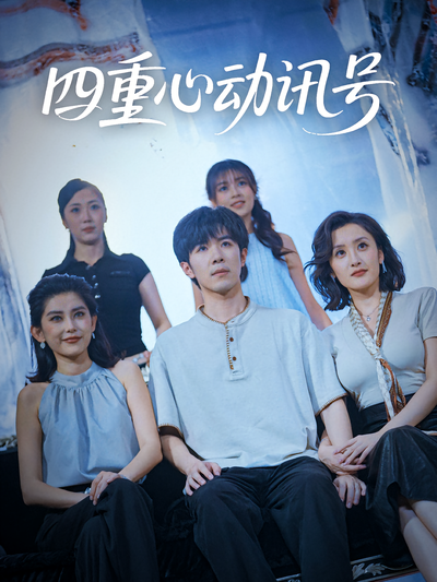 四重心动讯号}