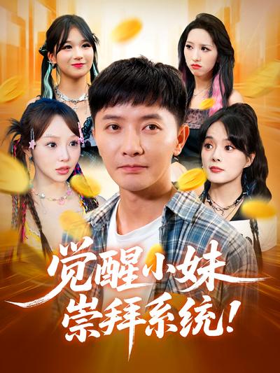 觉醒小妹崇拜系统}