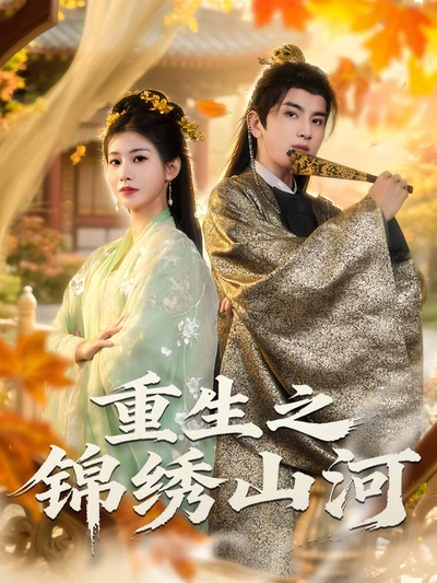 重生之锦绣山河}