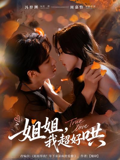 姐姐，我超好哄}