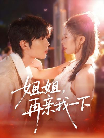 姐姐，再亲我一下}