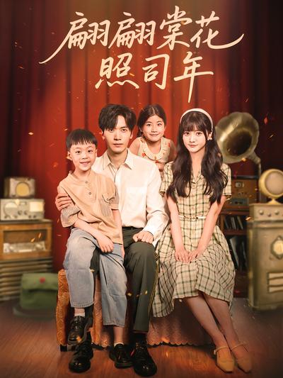 翩翩棠花照司年}