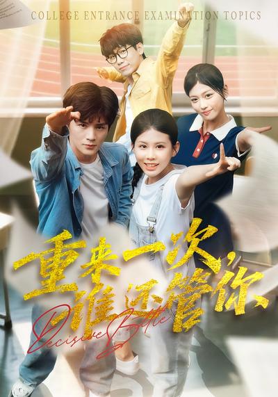 决战高考之生死时速}