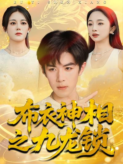 布衣神相之九龙锁}