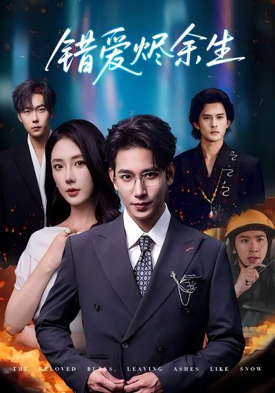 错爱烬余生}