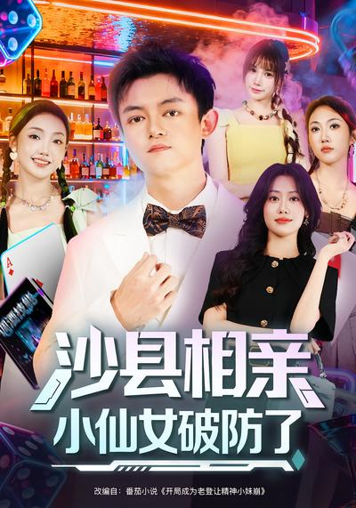 沙县相亲！小仙女破防了}