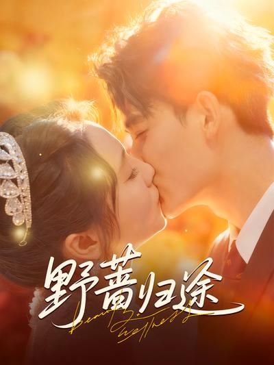 野蔷归途}