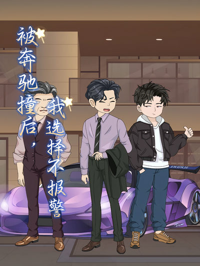 被奔驰撞后，我选择不报警}