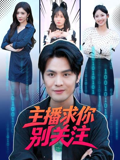 主播求你别关注}