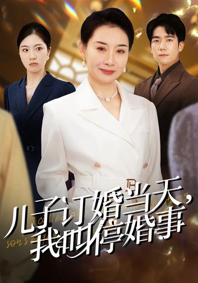 给儿媳挑五金被羞辱，我叫停婚事}