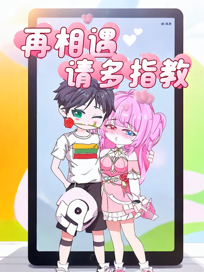 再相遇请多指教}