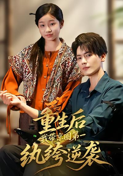 重生后，我带京圈第一纨绔逆袭}