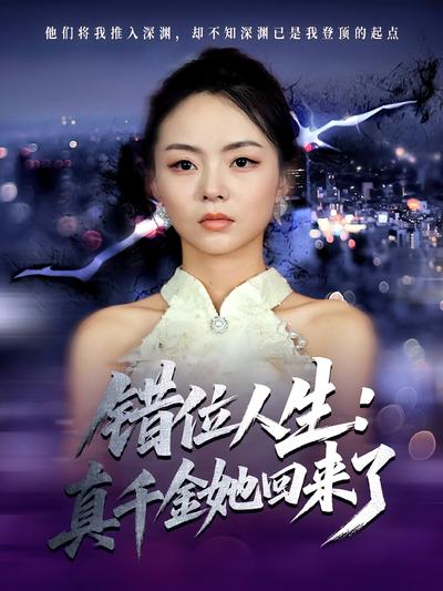 错位人生：真千金她回来了}