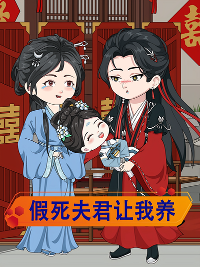 假死夫君让我养}